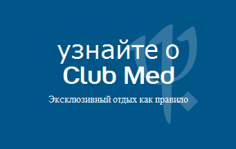 Узнайте больше о Club Med